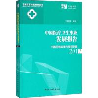 正版新书]中国医疗卫生事业发展报告.2017:中国药物政策与管理