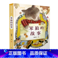 笨狼的故事 [正版]笨狼的故事预汤素兰荣誉珍藏版小学生3-6三四五六年级课外阅读书籍宝宝睡前童话故事书6-12周岁儿童读