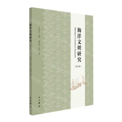 [N]海洋文明研究(第5辑)-9787547517499