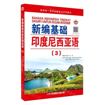 [N]新编基础印度尼西亚语(3国家级一流专业建设点系列教材)-9787519297664