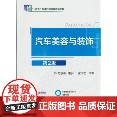 汽车美容与装饰(第2版)