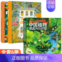 [正版]中国植物很高兴认识你我的动物邻居我们生活的奇妙世界5-12岁大自然科学科普绘本6册套装手绘大福插图动物植物生物启