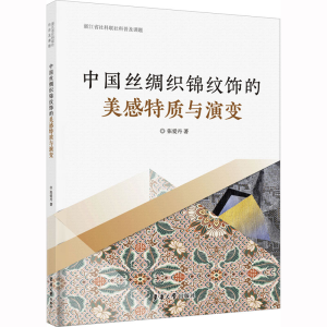 [M]中国丝绸织锦纹饰的美感特质与演变-9787566921277