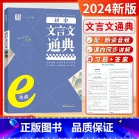 初中语文-文言文通典 [正版]2024新版初中语文文言文英语语法e通典精讲精练初中七八九年级789专项高频考点突破语法专