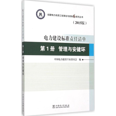 正版新书]电力建设标准责任清单(2015版)(第1册管理与安健环