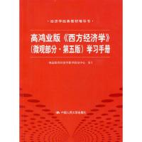 正版新书]高鸿业版(西方经济学)(微观部分·第五版)学习手册翔高