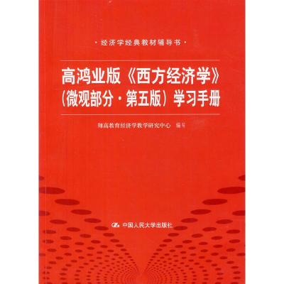 正版新书]高鸿业版(西方经济学)(微观部分·第五版)学习手册翔高
