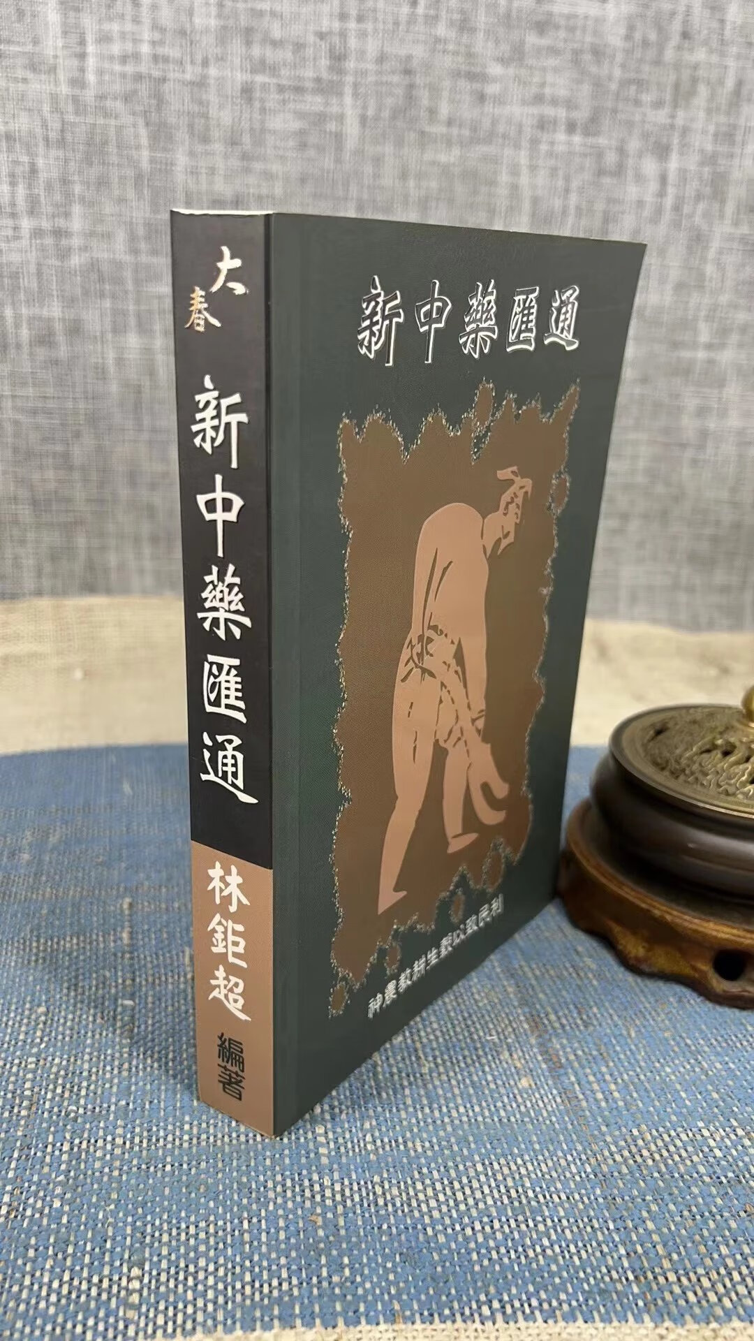 正版 新中药汇通 林钜超 大春中医