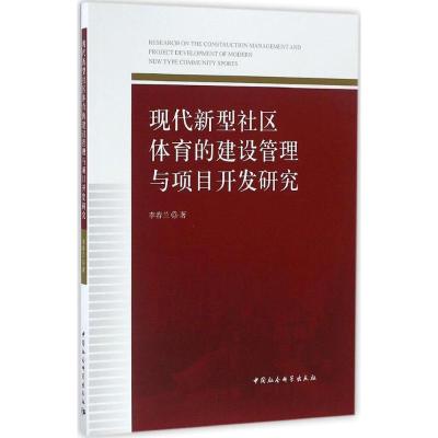 现代新型社区体育的建设管理与项目开发研究