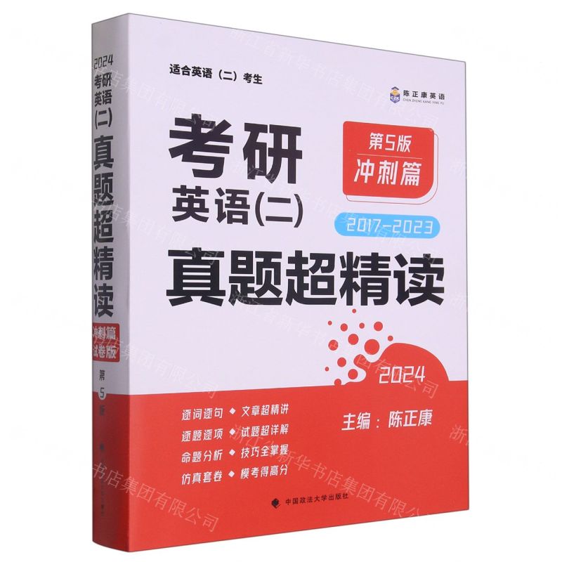 [N]考研英语<二>真题超精读(冲刺篇2017-2023第5版2024适合英语2考生)-9787576408430