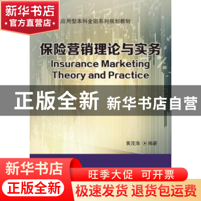 正版 保险营销理论与实务 黄茂海编著 东北财经大学出版社 978756