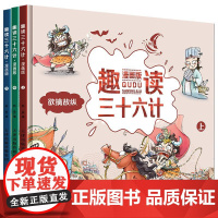 趣读三十六计:漫画版:上、中、下 天津人民美术出版社 韩晶 著