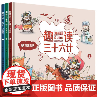 趣读三十六计:漫画版:上、中、下 天津人民美术出版社 韩晶 著