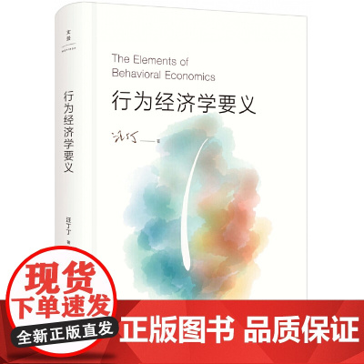 行为经济学要义 9787208132900 上海人民出版社 汪丁丁 2015-10