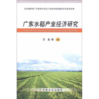 [M]广东水稻产业经济研究-9787109169357