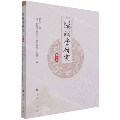 [N]阳明学研究(第6辑)-9787010235752