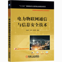 醉染图书电力物联网通信与信息安全技术9787111671749