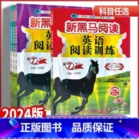 英语阅读训练 通用版 小学四年级 [正版]2024版新黑马阅读小学三年级四年级五年级六年级英语阅读训练有声阅读全国通用版