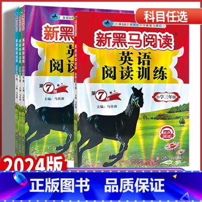 英语阅读训练 通用版 小学四年级 [正版]2024版新黑马阅读小学三年级四年级五年级六年级英语阅读训练有声阅读全国通用版