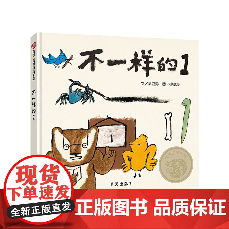 正版童书不一样的1 2022文津图书奖信谊图画书奖系列绘本3-4-5-6岁适读