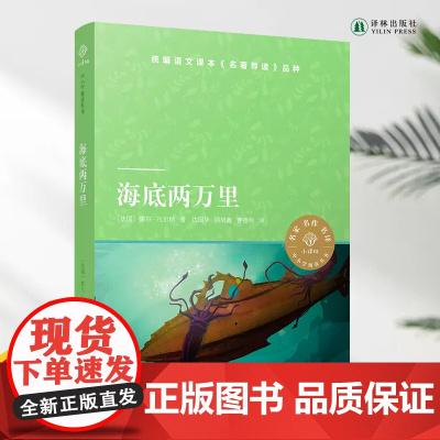 小译林中小学阅读丛书 海底两万里 儒尔 凡尔纳经典作品 语文课本《名著导读》品种 外国近代科幻小说 学生课外阅读FXY