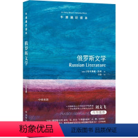 88.俄罗斯文学 [正版]译林牛津通识读本系列共134册品牌学美学古典文学拉丁美洲文学地球牛顿广告数学康德罗素科学哲学电