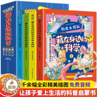 [醉染正版]抖音同款 藏在身边的科学正版漫画全4册 赠音频儿童读物科普书籍绘本故事百科类知识中小学生玩转科学小实验套装这