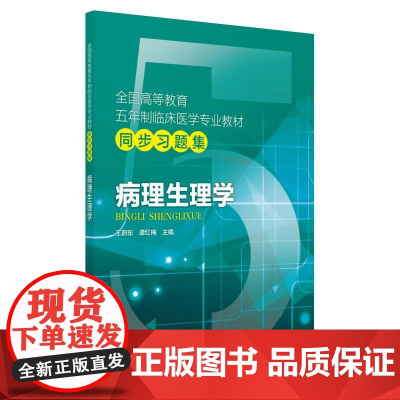 病理生理学/全国高等教育五年制临床医学专业教材同步习题集
