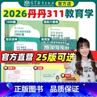 26版[丹丹311全家桶]四件套分批发 [正版]先发2026/25丹丹学姐311教育学考研历年章节真题详解答题逻辑冲