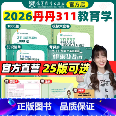 26版[丹丹311全家桶]四件套分批发 [正版]先发2026/25丹丹学姐311教育学考研历年章节真题详解答题逻辑冲