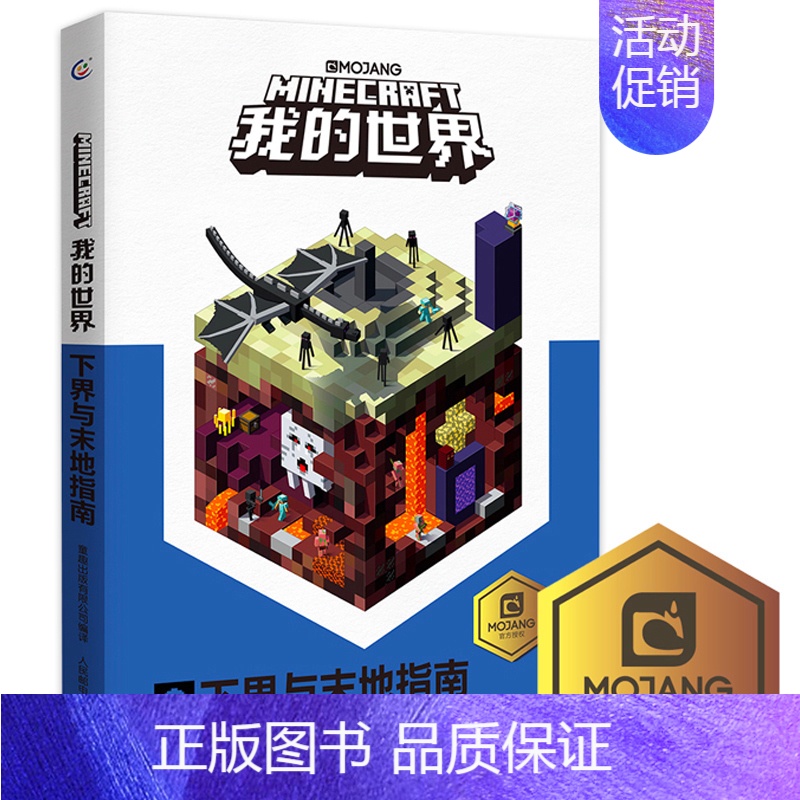 [正版] 我的世界书 我的世界下界与末地指南儿童益智游戏书籍小学生中文版游戏手册乐高漫画专注力训练思维训练Minecra