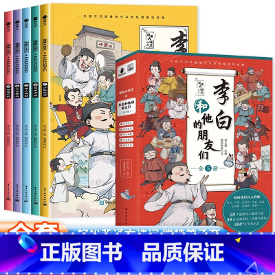 [全5册]李白和他的朋友们 [正版]李白和他的朋友们全5册漫画版三四至六五年级儿童课外书杜甫孟浩然王维朋友唐朝诗人的生平