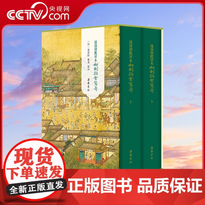 [央视网]凌濛初批评本初刻拍案惊奇 全二册 话本小说巅峰之作 古代市井社会百科全书[明]凌濛初 著 岳麓书社 SS