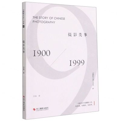 [N]摄影类事(1900-1999)/摄影丛谈书系-9787551430760