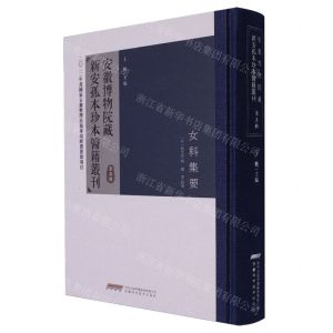 [N]安徽博物院藏新安孤本珍本医籍丛刊(第5辑)(精)-9787533786724