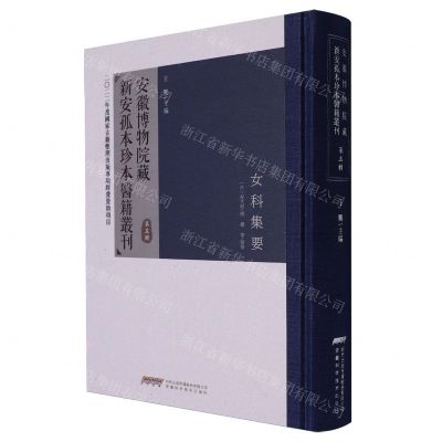 [N]安徽博物院藏新安孤本珍本医籍丛刊(第5辑)(精)-9787533786724