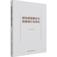 醉染图书感知渠道整合与消费者行为研究9787520379113