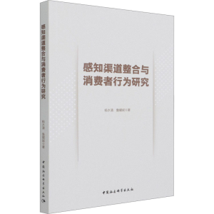 醉染图书感知渠道整合与消费者行为研究9787520379113
