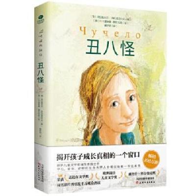 正版新书]丑八怪(俄)弗拉基米尔·热列兹尼科夫 著9787201159942