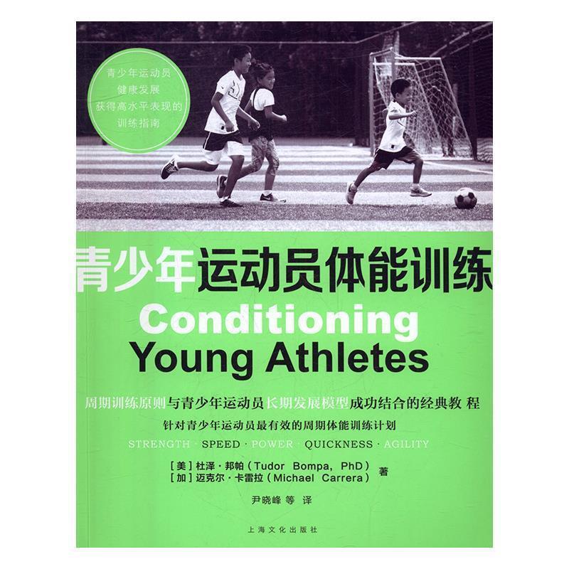 正版新书]青少年运动员体能训练(平)杜泽·邦帕,迈克尔·卡雷拉