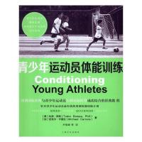 正版新书]青少年运动员体能训练(平)杜泽·邦帕,迈克尔·卡雷拉