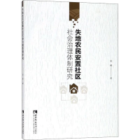音像失地农民安置社区社会治理体制研究宋辉