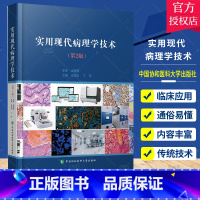 [正版]实用现代病理学技术第2二版 病理学技术专著 病理学的传统技术和现代新技术及应用 现代病理学技术的应用 中国协和