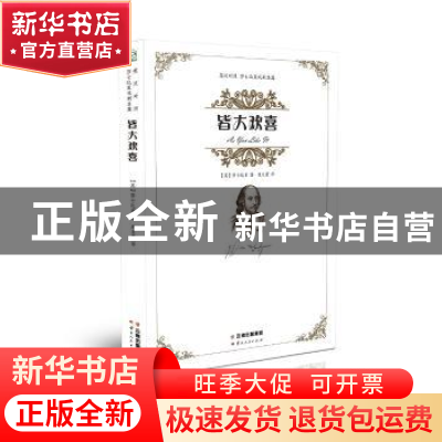 正版 皆大欢喜 (英)莎士比亚著 云南人民出版社 9787222132214 书