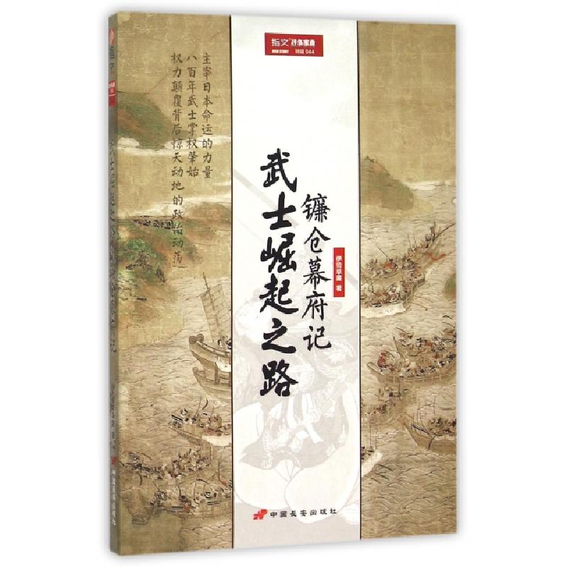 正版新书]武士崛起之路(镰仓幕府记)/指文战争事典伊势早苗97875
