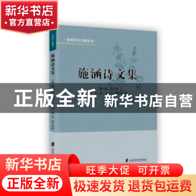 正版 施涵诗文集 (清) 施涵 著,徐兵, 郭焰, 王妍点 校 上海社