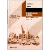 音像开发区与城市的互动整合王兴平 等