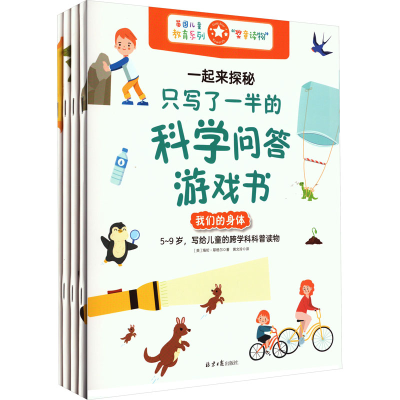 [M]一起来探秘:只写了一半的科学问答游戏书(全4册)-9787547743508