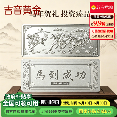 吉音珠宝 足银999.9马年生肖投资白银100g油压工艺十二生肖银条 马到成功100克