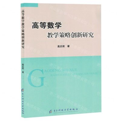 [N]高等数学教学策略创新研究-9787577006703